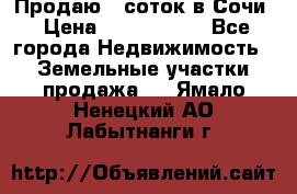 Продаю 6 соток в Сочи › Цена ­ 1 000 000 - Все города Недвижимость » Земельные участки продажа   . Ямало-Ненецкий АО,Лабытнанги г.